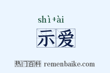 示爱是什么意思的图片